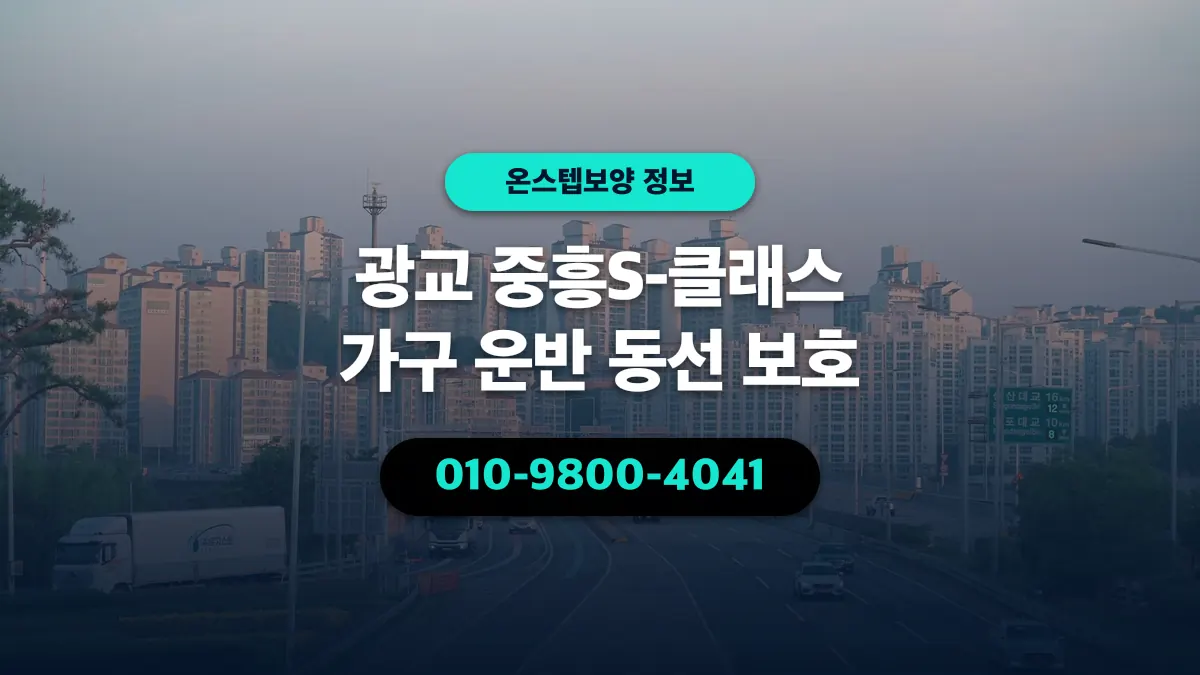 광교 중흥S-클래스 가구 운반 동선 보호 - 온스텝보양