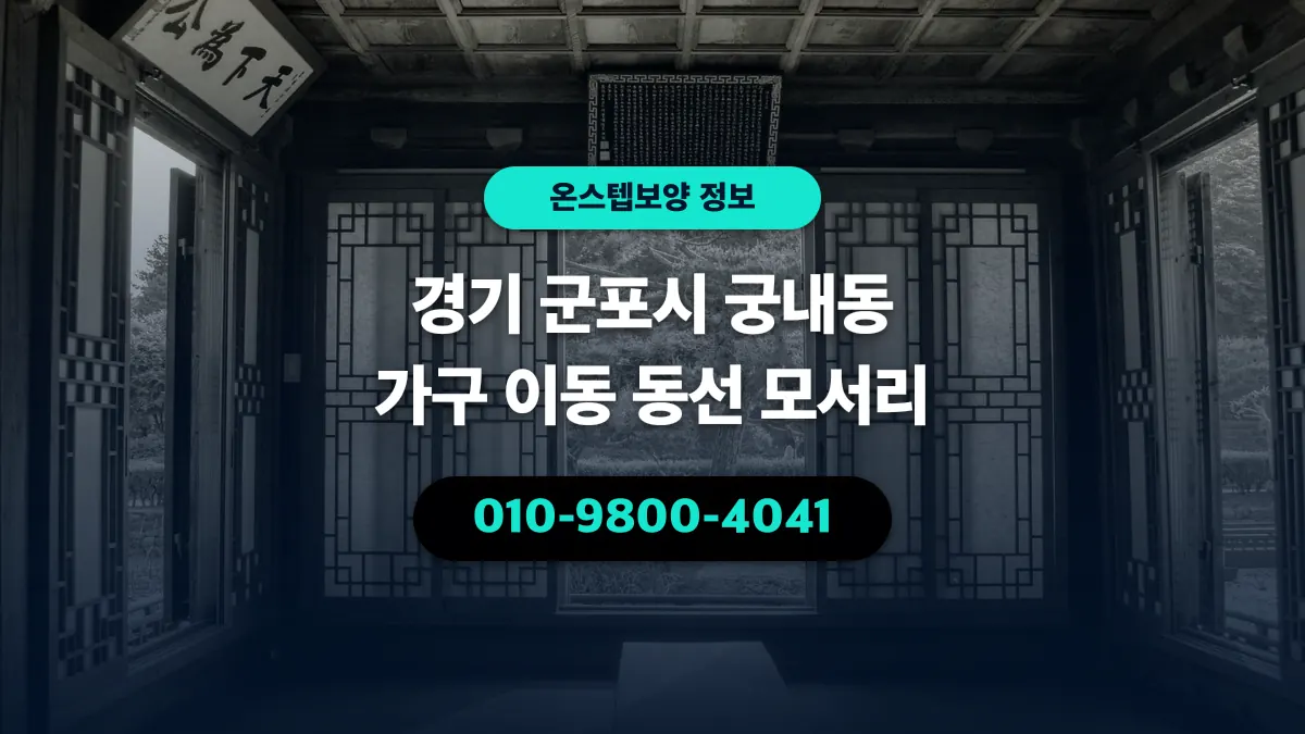 경기 군포시 궁내동 가구 이동 동선 모서리 - 온스텝보양