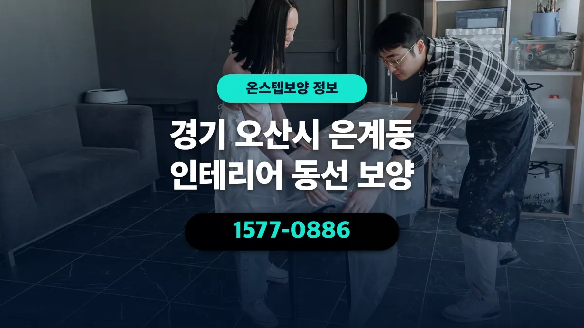 경기 오산시 은계동 인테리어 동선 보양 - 온스텝보양