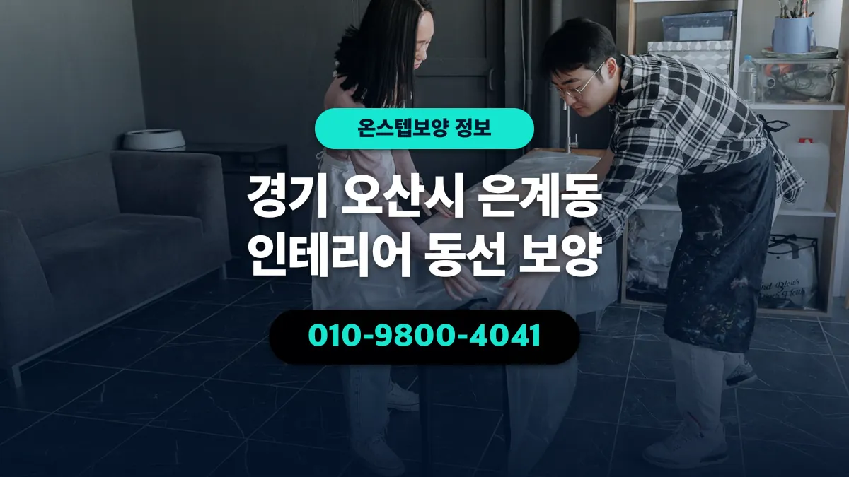 경기 오산시 은계동 인테리어 동선 보양 - 온스텝보양