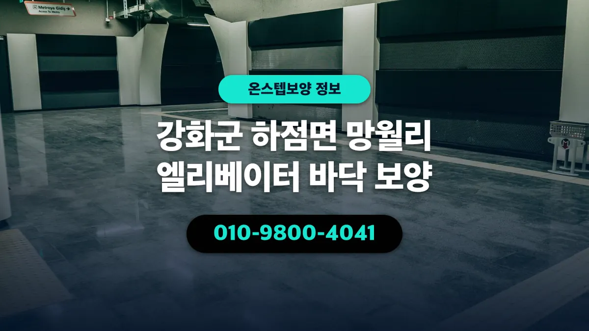 강화군 하점면 망월리 엘리베이터 바닥 보양 - 온스텝보양
