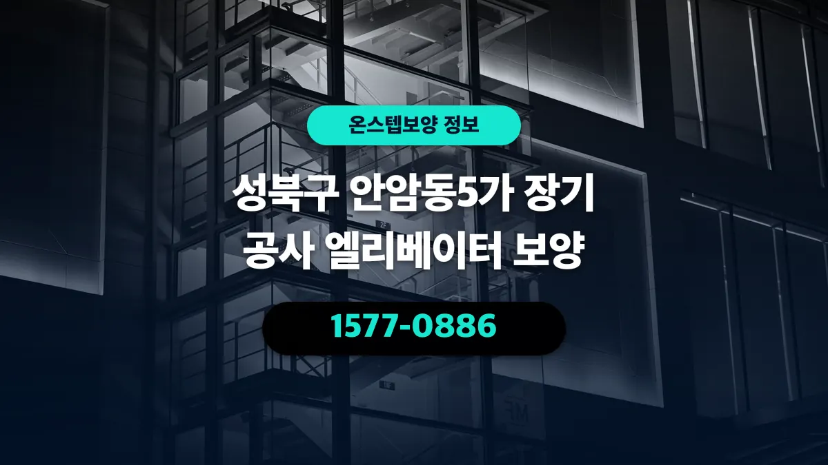 성북구 안암동5가 장기 공사 엘리베이터 보양 - 온스텝보양