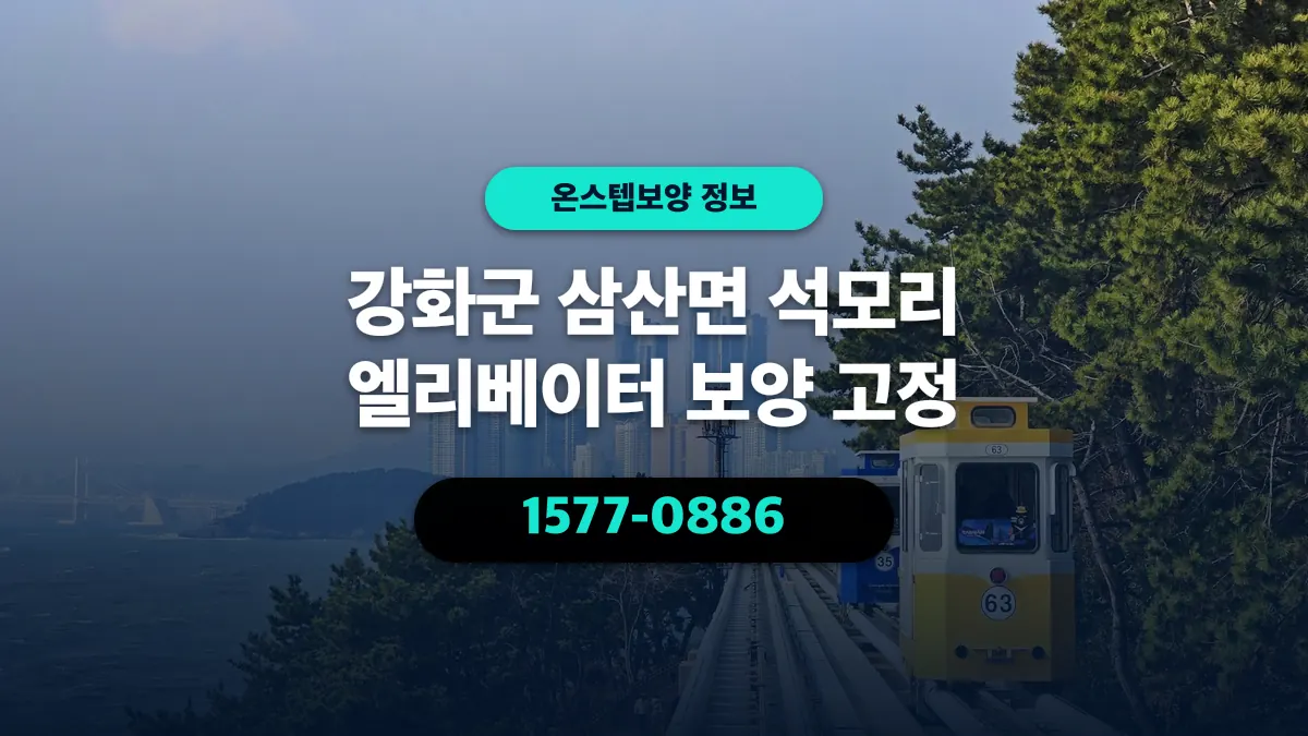 강화군 삼산면 석모리 엘리베이터 보양 고정 - 온스텝보양