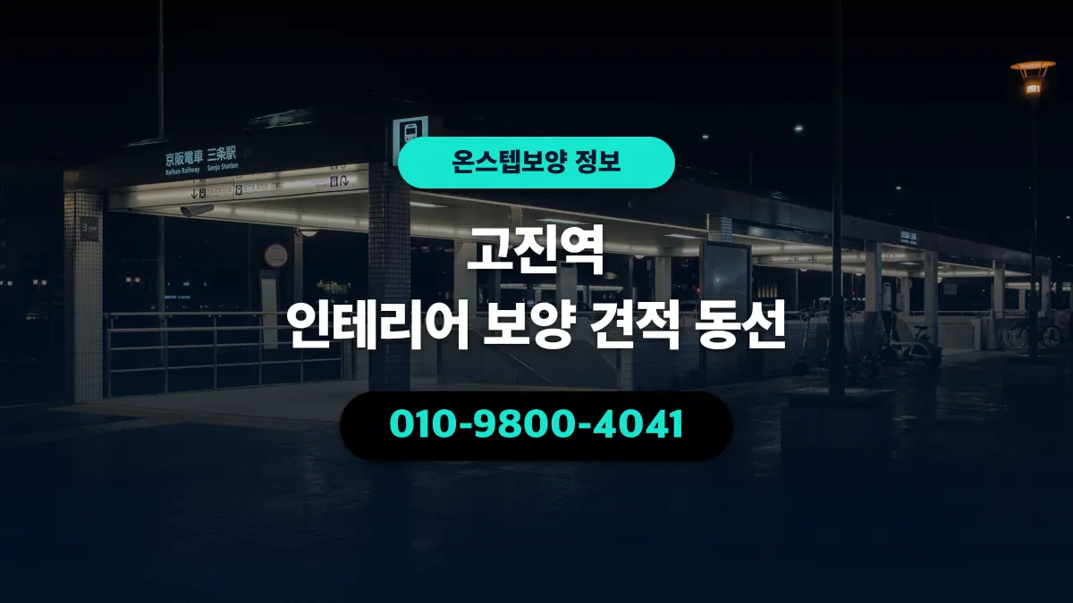 고진역 인테리어 보양 견적 동선 - 온스텝보양