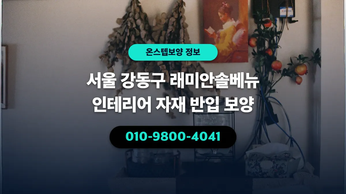 서울 강동구 래미안솔베뉴 인테리어 자재 반입 보양 - 온스텝보양
