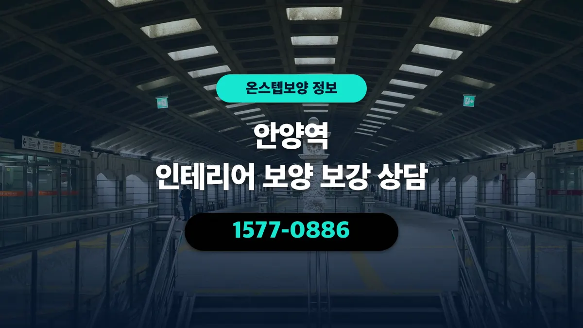 안양역 인테리어 보양 보강 상담 - 온스텝보양