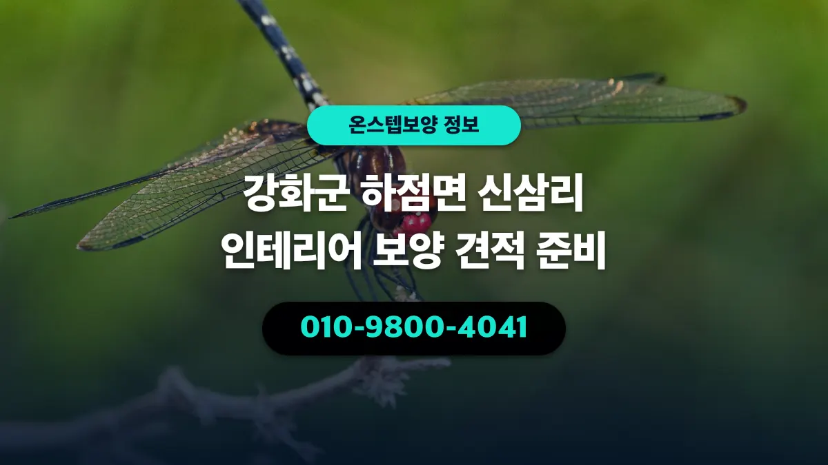 강화군 하점면 신삼리 인테리어 보양 견적 준비 - 온스텝보양
