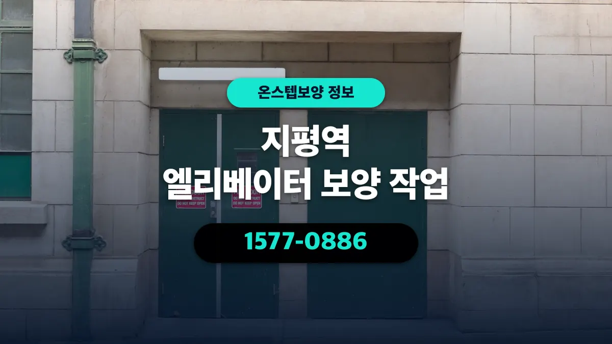 지평역 엘리베이터 보양 작업 - 온스텝보양