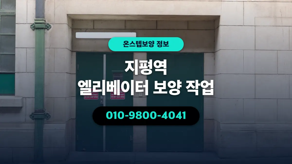 지평역 엘리베이터 보양 작업 - 온스텝보양