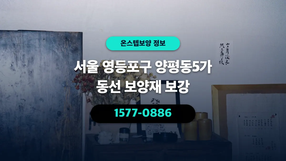 서울 영등포구 양평동5가 동선 보양재 보강 - 온스텝보양