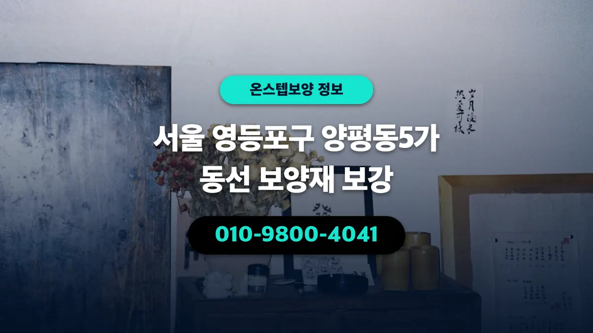 서울 영등포구 양평동5가 동선 보양재 보강 - 온스텝보양