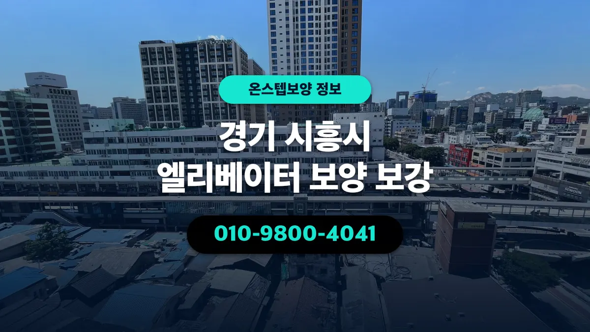 경기 시흥시 엘리베이터 보양 보강 - 온스텝보양