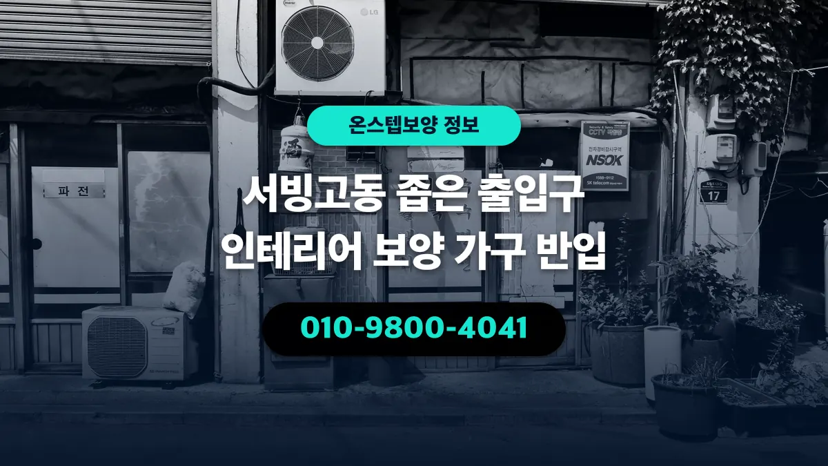 서빙고동 좁은 출입구 인테리어 보양 가구 반입 - 온스텝보양