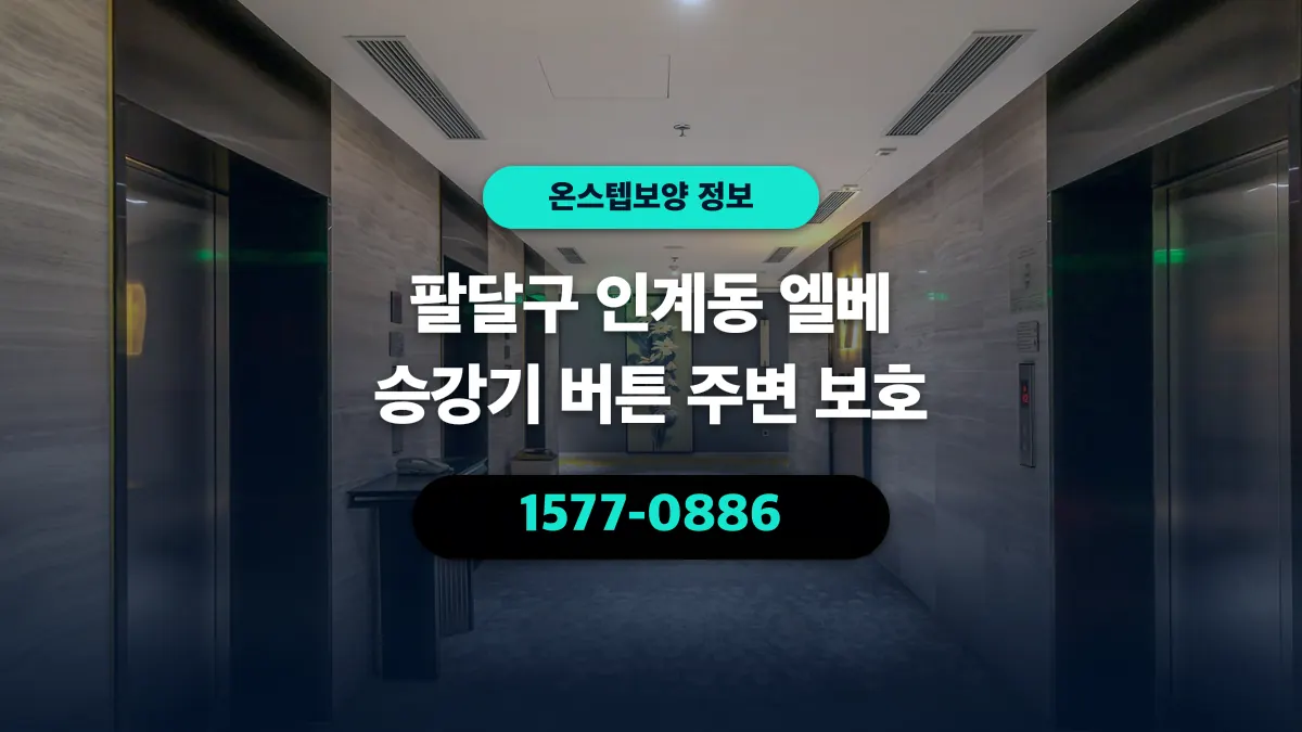 팔달구 인계동 엘베 승강기 버튼 주변 보호 - 온스텝보양