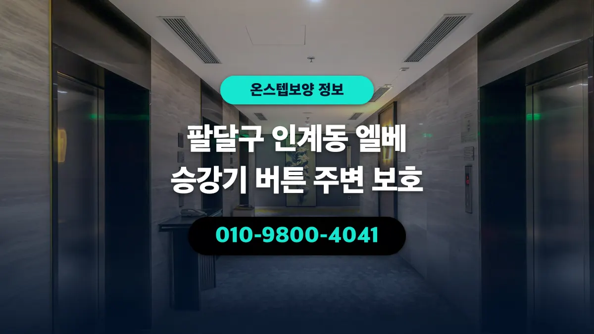 팔달구 인계동 엘베 승강기 버튼 주변 보호 - 온스텝보양