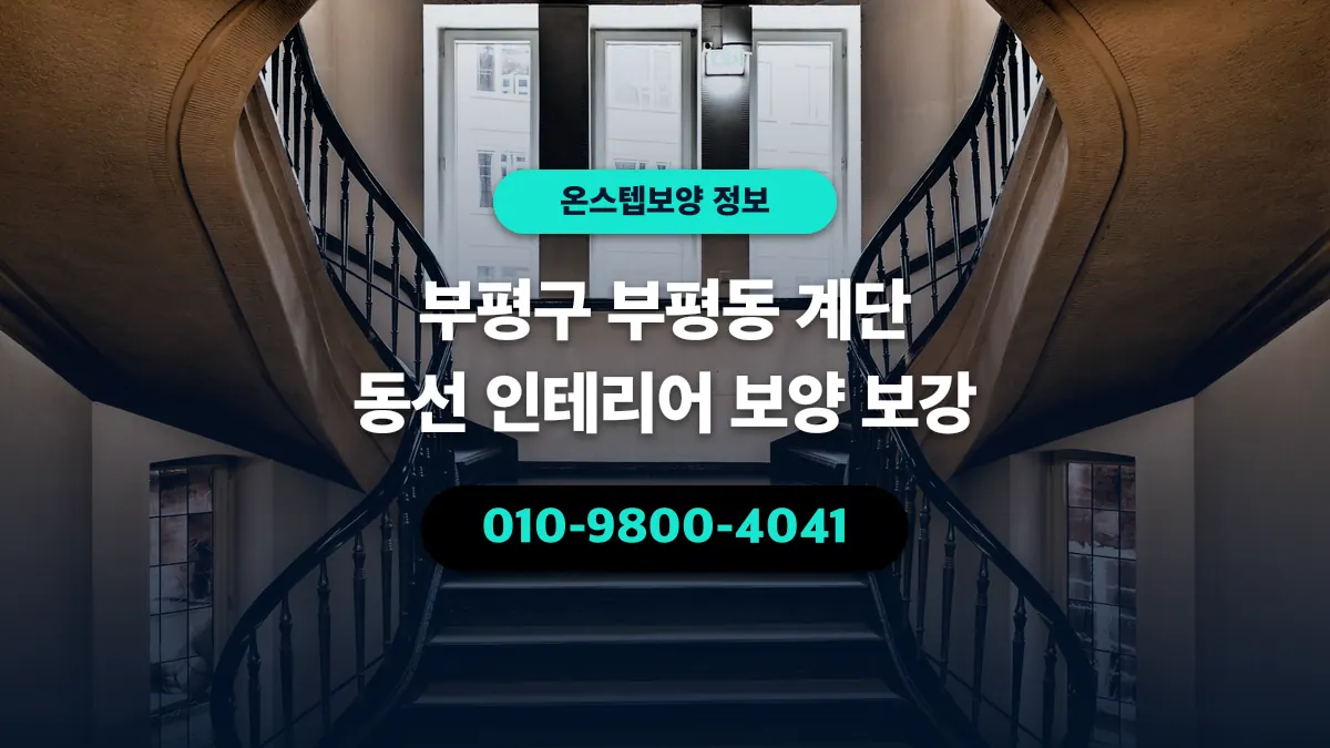 부평구 부평동 계단 동선 인테리어 보양 보강 - 온스텝보양