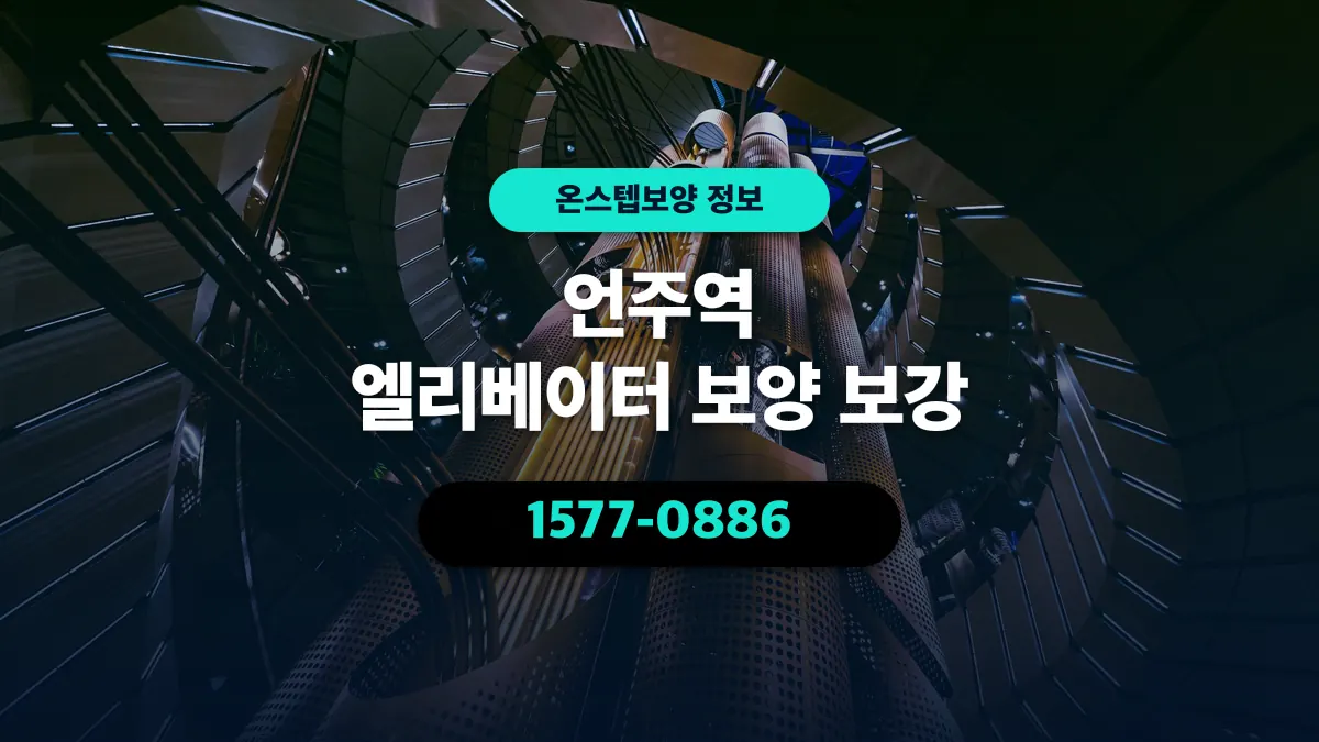 언주역 엘리베이터 보양 보강 - 온스텝보양