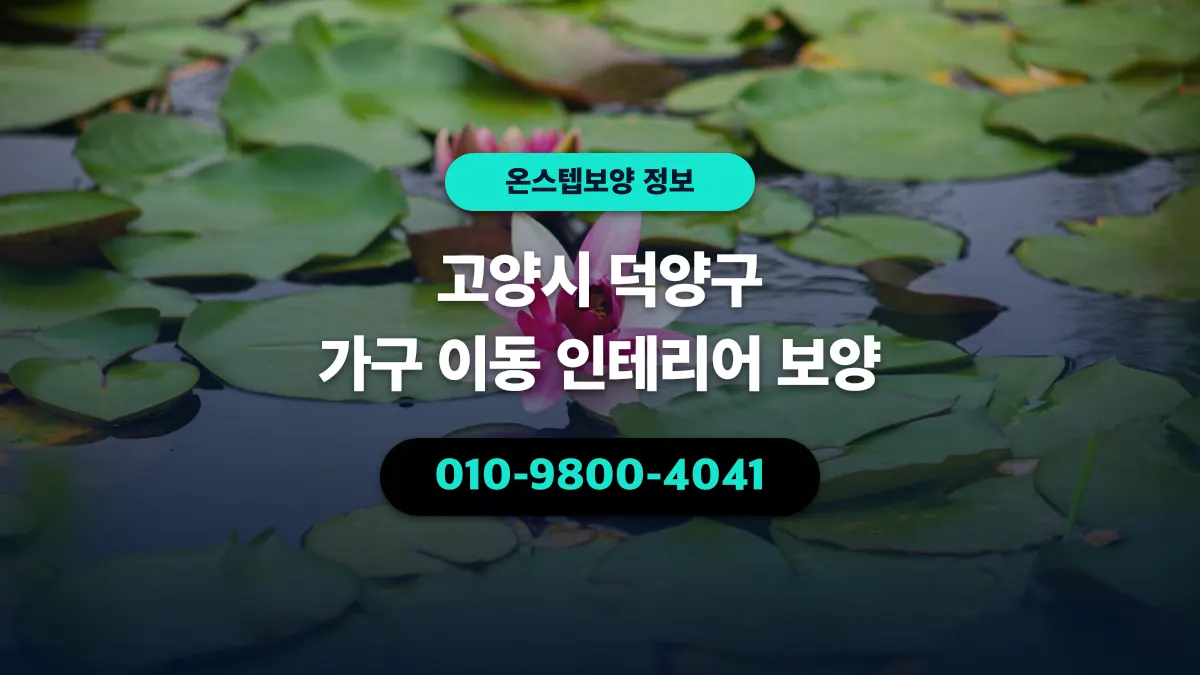 고양시 덕양구 가구 이동 인테리어 보양 - 온스텝보양