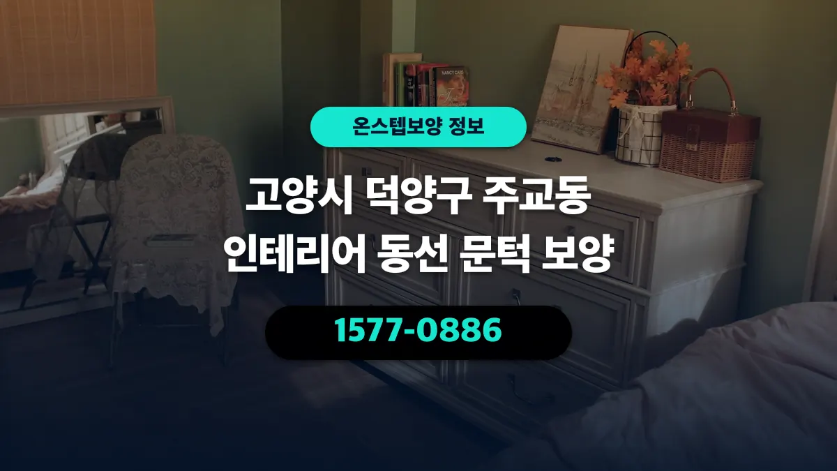 고양시 덕양구 주교동 인테리어 동선 문턱 보양 - 온스텝보양