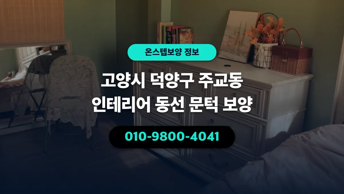 고양시 덕양구 주교동 인테리어 동선 문턱 보양 - 온스텝보양