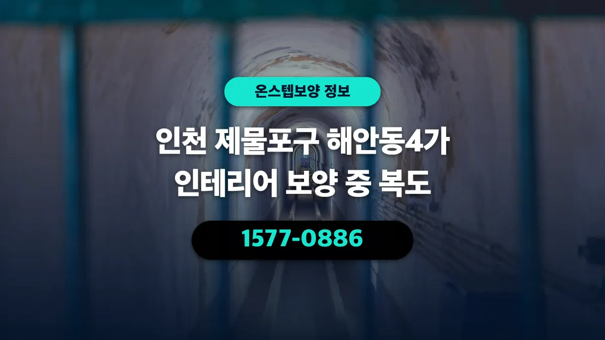 인천 제물포구 해안동4가 인테리어 보양 중 복도 - 온스텝보양