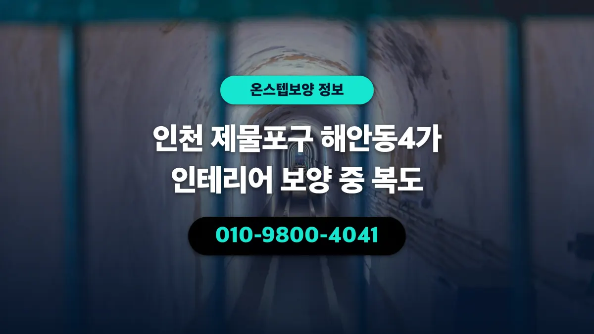 인천 제물포구 해안동4가 인테리어 보양 중 복도 - 온스텝보양