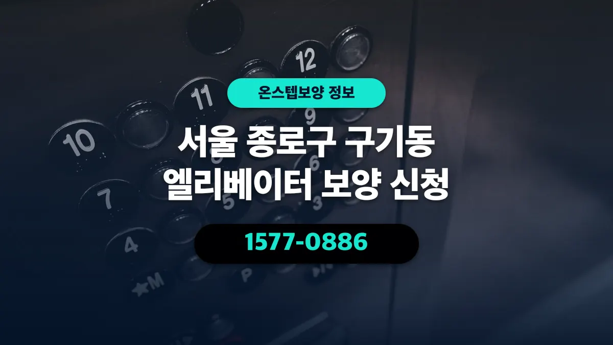 서울 종로구 구기동 엘리베이터 보양 신청 - 온스텝보양