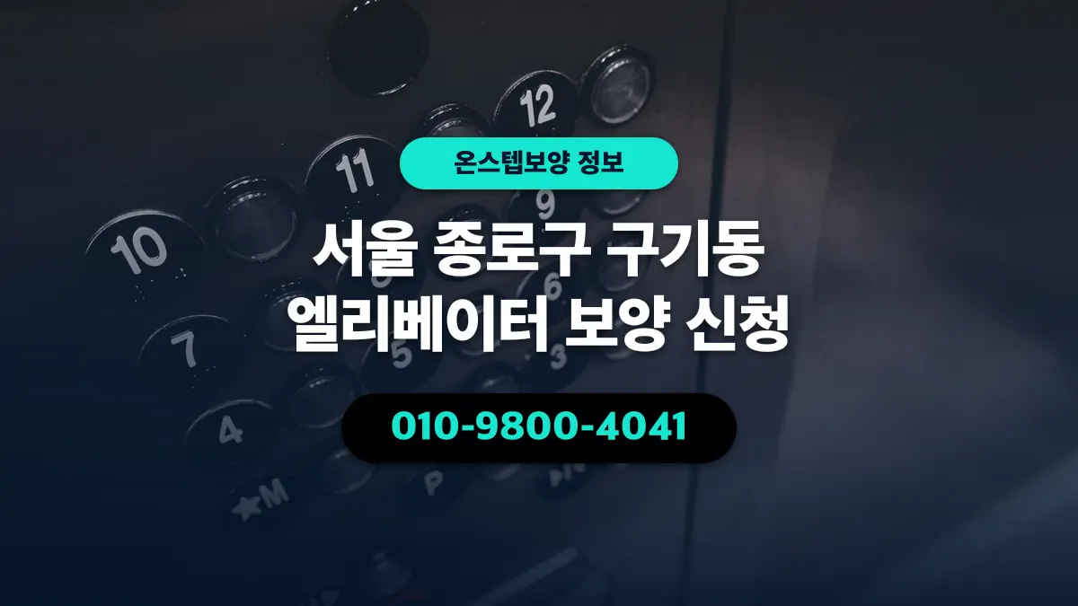 서울 종로구 구기동 엘리베이터 보양 신청 - 온스텝보양