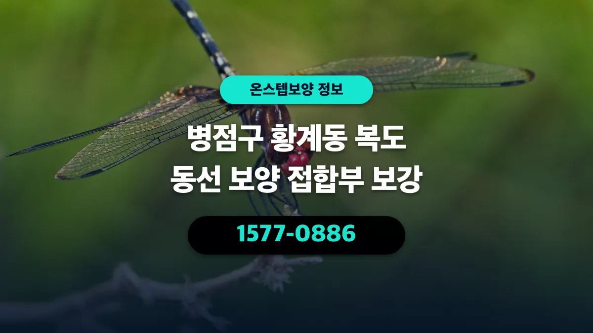 병점구 황계동 복도 동선 보양 접합부 보강 - 온스텝보양