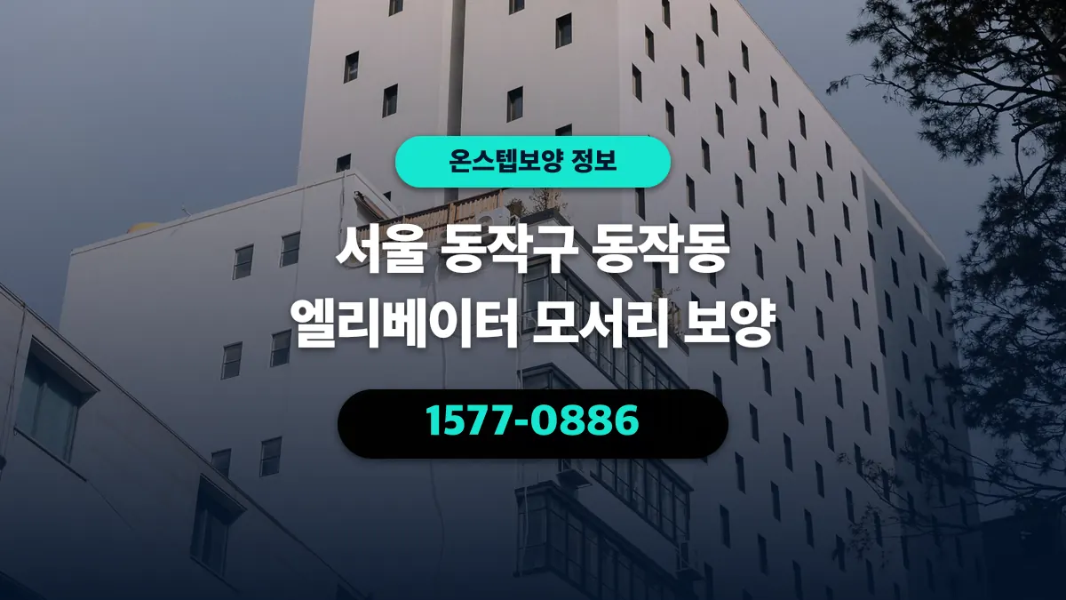 서울 동작구 동작동 엘리베이터 모서리 보양 - 온스텝보양