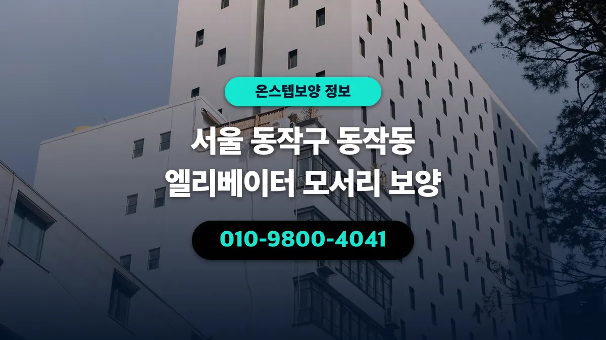 서울 동작구 동작동 엘리베이터 모서리 보양 - 온스텝보양