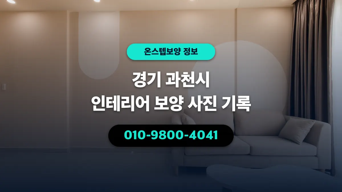 경기 과천시 인테리어 보양 사진 기록 - 온스텝보양