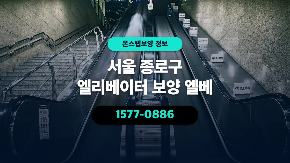 서울 종로구 엘리베이터 보양 엘베 - 온스텝보양