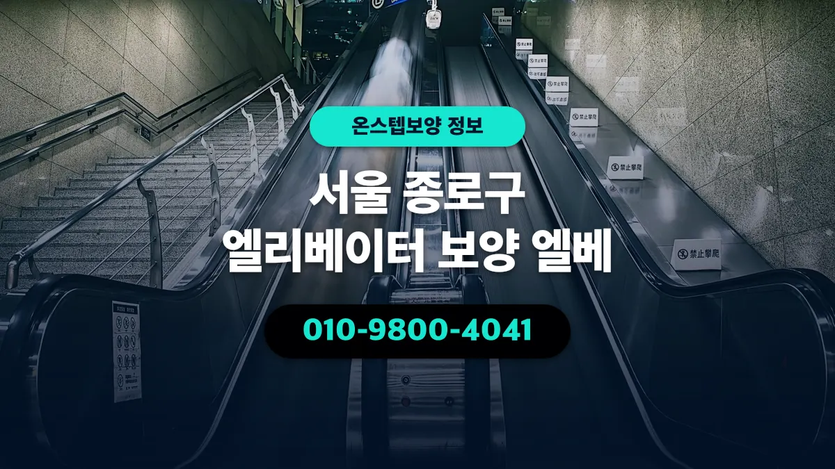 서울 종로구 엘리베이터 보양 엘베 - 온스텝보양