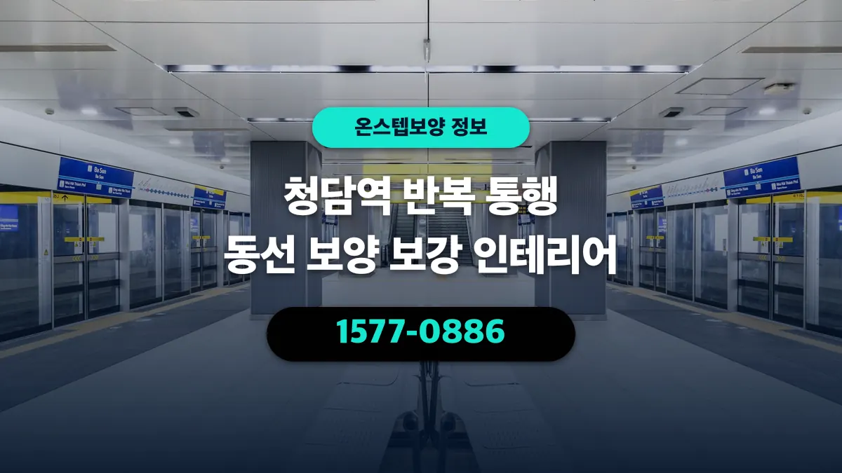 청담역 반복 통행 동선 보양 보강 인테리어 - 온스텝보양