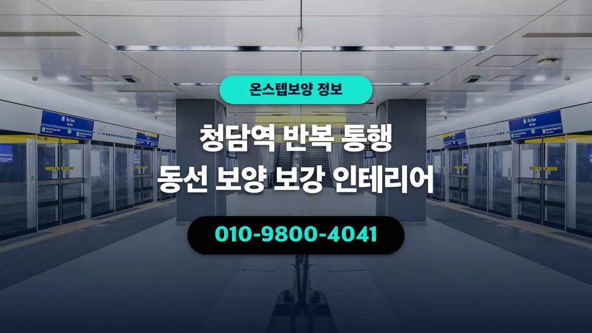 청담역 반복 통행 동선 보양 보강 인테리어 - 온스텝보양
