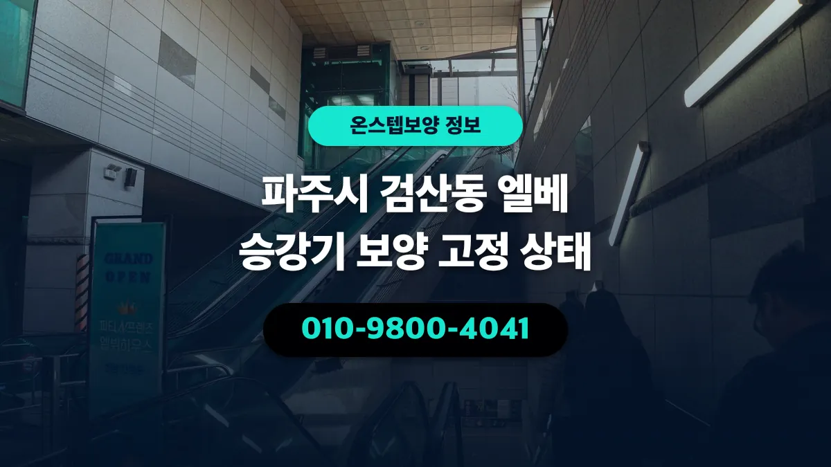 파주시 검산동 엘베 승강기 보양 고정 상태 - 온스텝보양