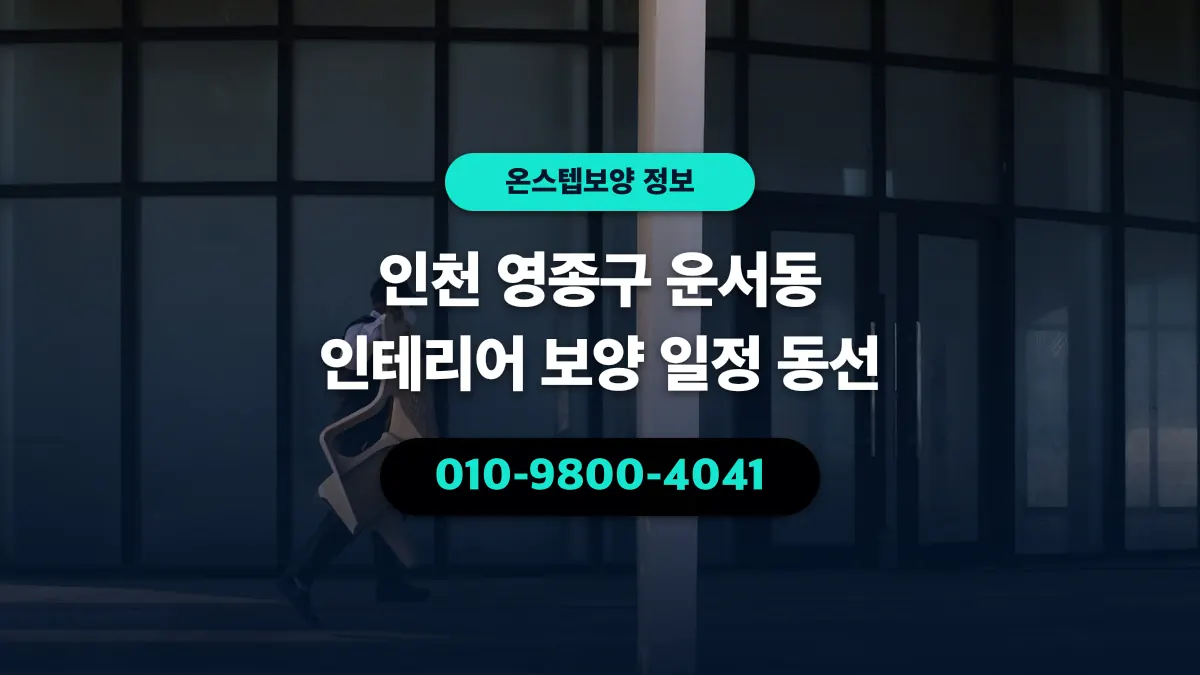 인천 영종구 운서동 인테리어 보양 일정 동선 - 온스텝보양