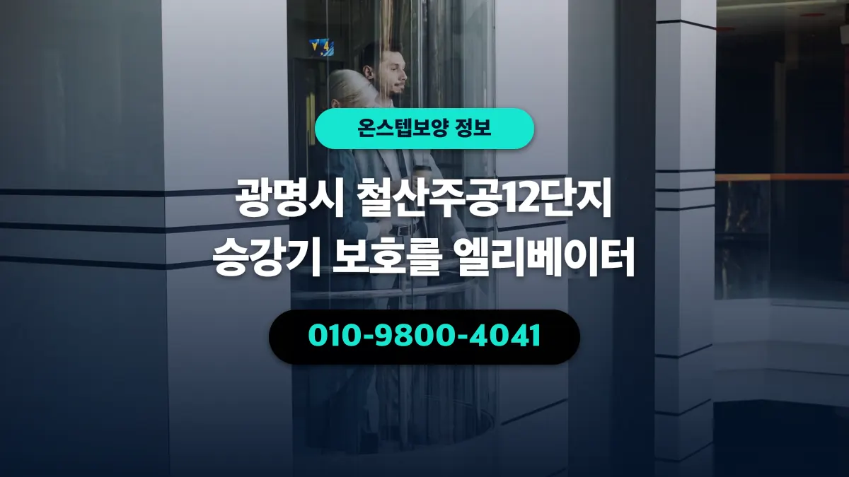 광명시 철산주공12단지 승강기 보호를 엘리베이터 - 온스텝보양