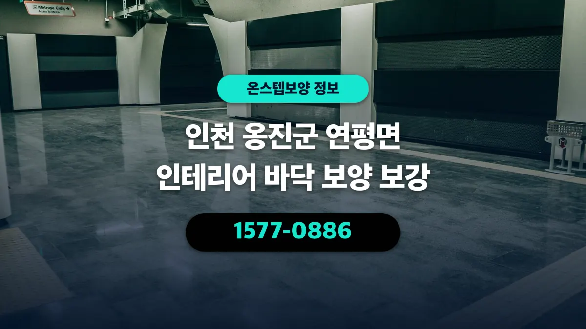 인천 옹진군 연평면 인테리어 바닥 보양 보강 - 온스텝보양