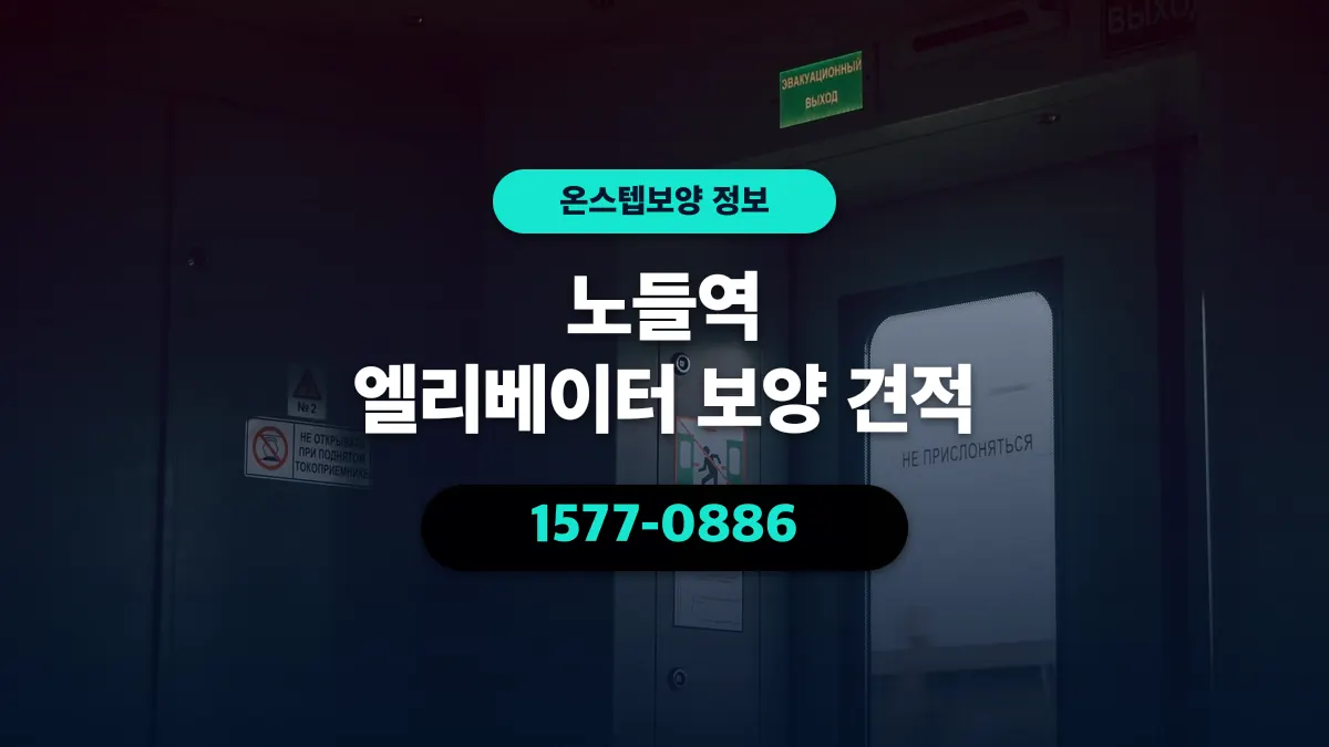 노들역 엘리베이터 보양 견적 - 온스텝보양