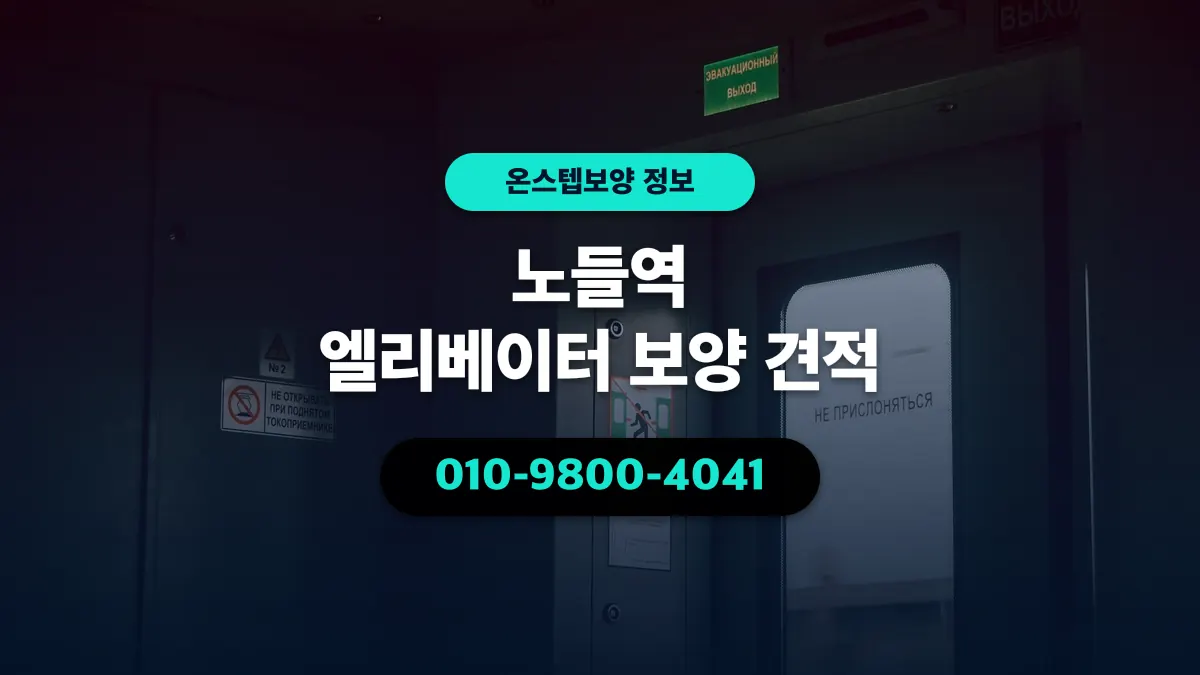 노들역 엘리베이터 보양 견적 - 온스텝보양