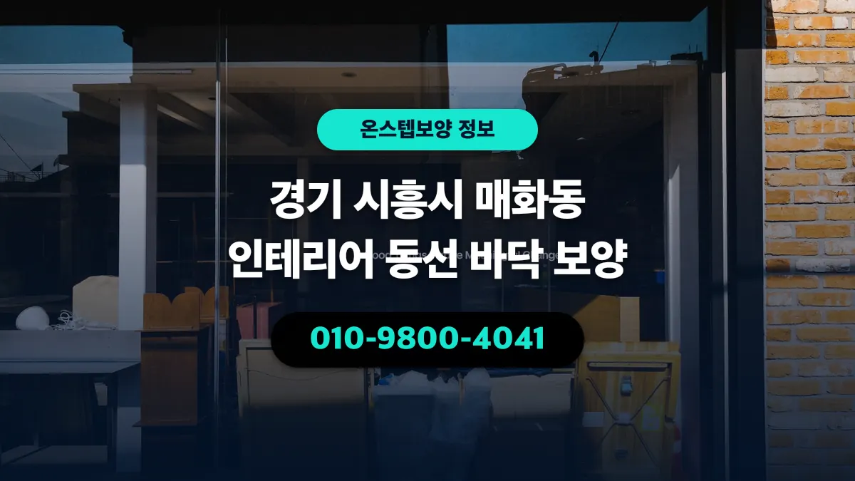 경기 시흥시 매화동 인테리어 동선 바닥 보양 - 온스텝보양