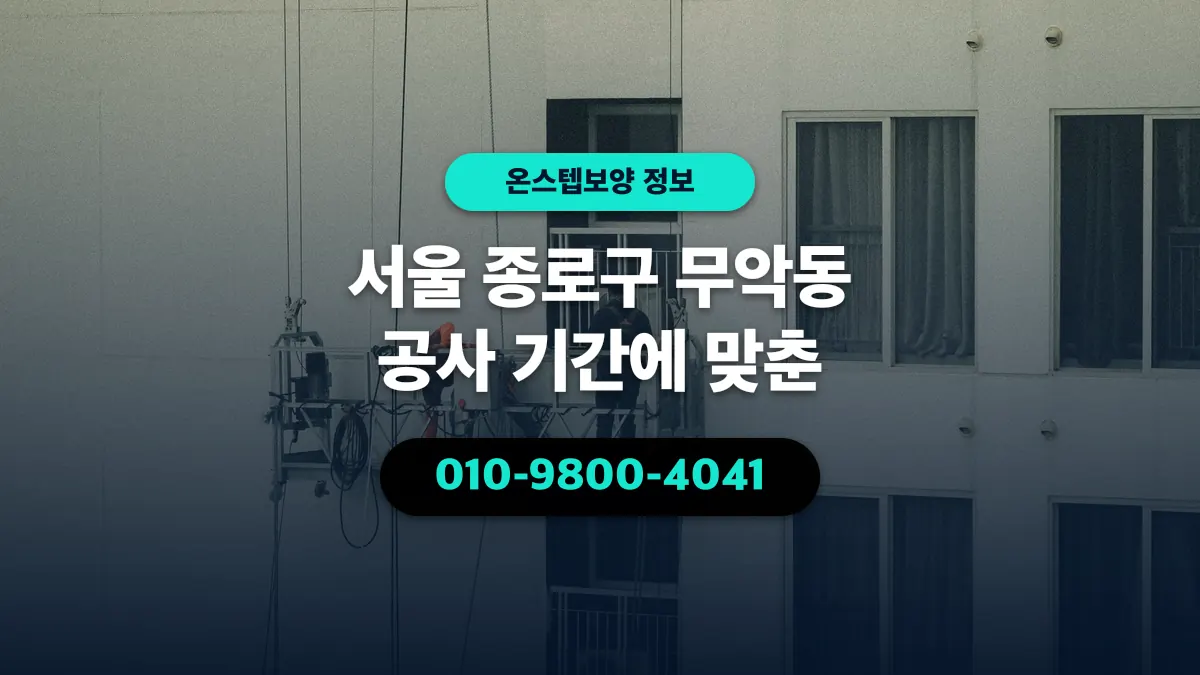 서울 종로구 무악동 공사 기간에 맞춘 - 온스텝보양
