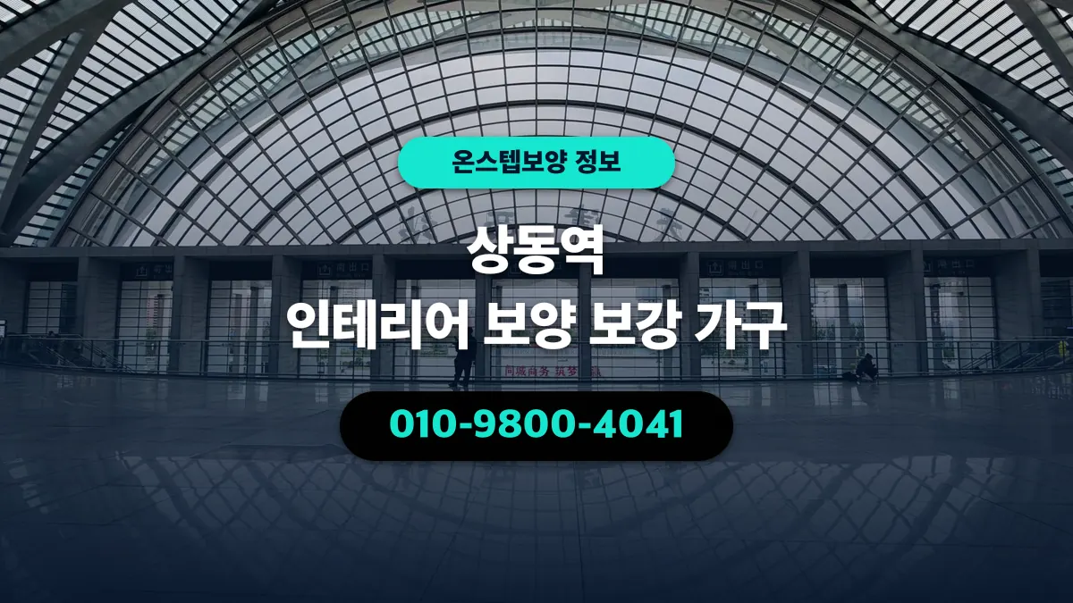 상동역 인테리어 보양 보강 가구 - 온스텝보양