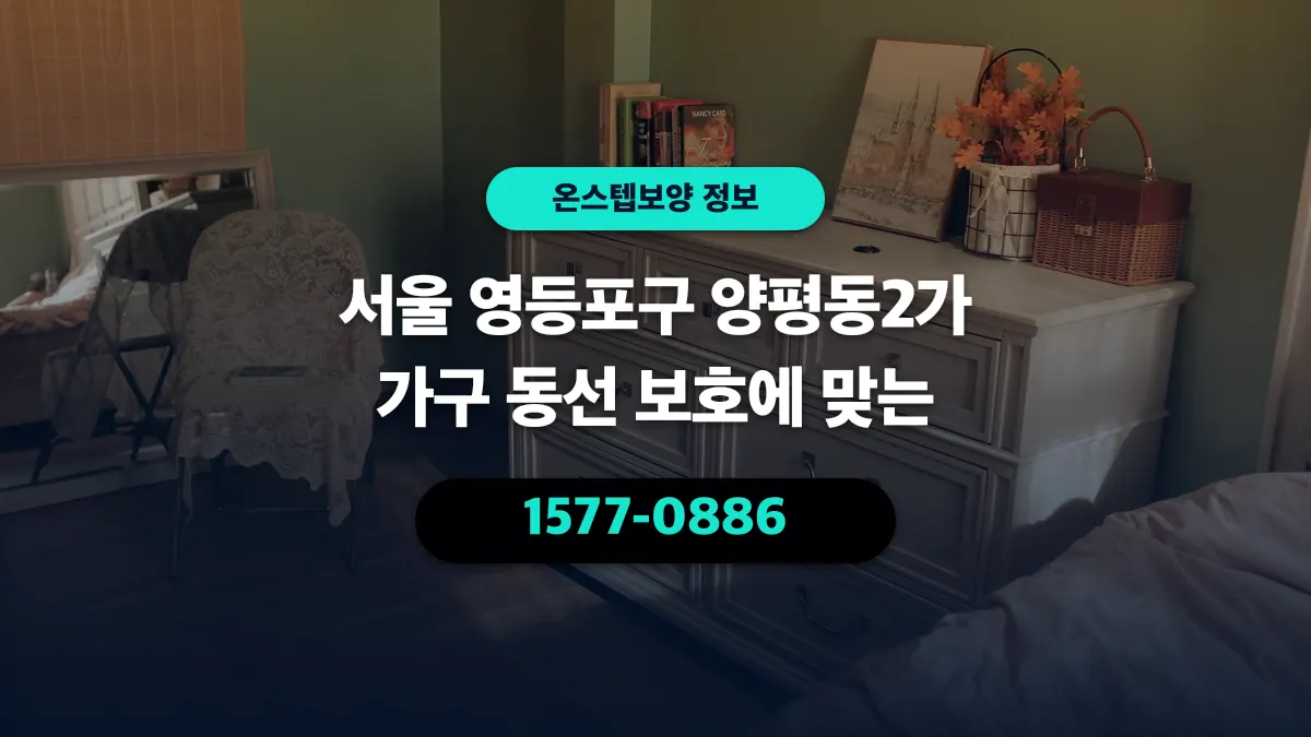 서울 영등포구 양평동2가 가구 동선 보호에 맞는 - 온스텝보양