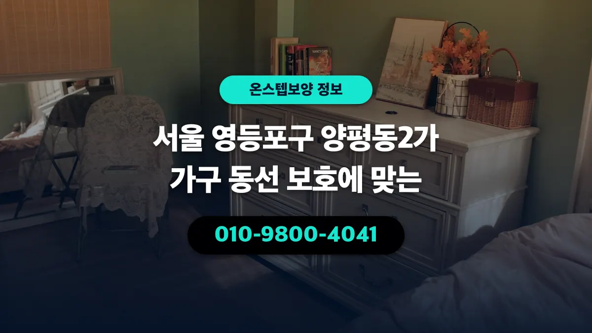 서울 영등포구 양평동2가 가구 동선 보호에 맞는 - 온스텝보양