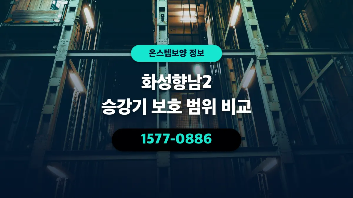 화성향남2 승강기 보호 범위 비교 - 온스텝보양