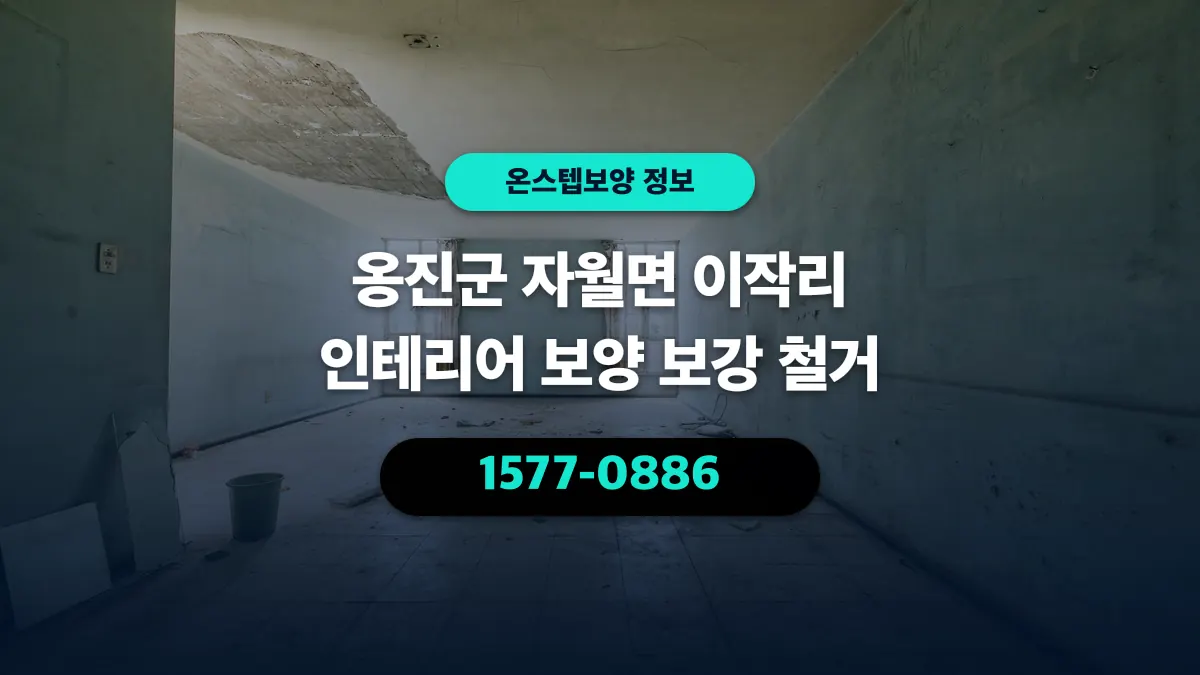 옹진군 자월면 이작리 인테리어 보양 보강 철거 - 온스텝보양