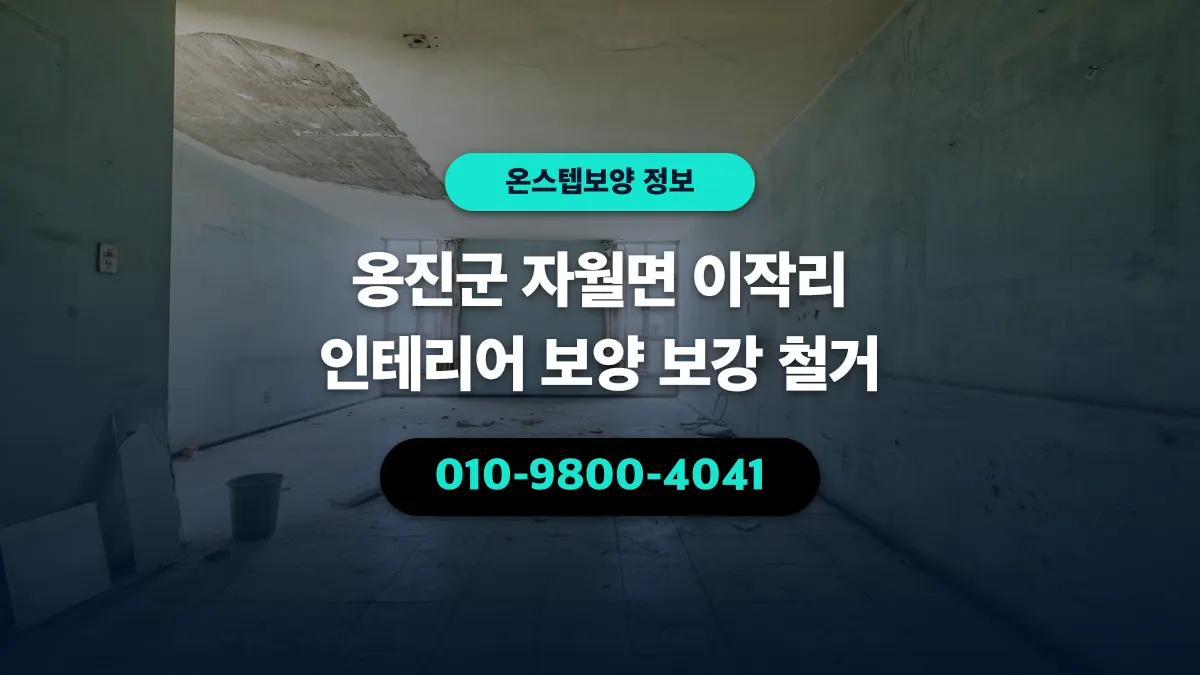 옹진군 자월면 이작리 인테리어 보양 보강 철거 - 온스텝보양